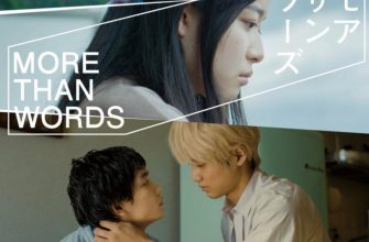 Больше, чем слова (2022)